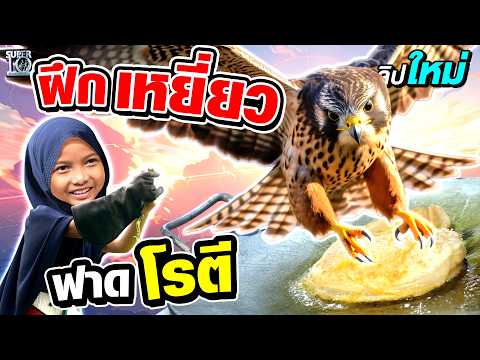 เพื่อนซี้เจ้าเวหา #น้องบีญา สั่งเหยี่ยวบุกสตู พร้อมฟาดแป้งโรตีแบบไม่ยั้ง | SUPER10