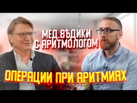 Хирург-аритмолог профессор Ардашев у доктора Утина. Лечение мерцательной аритмии.