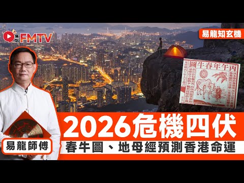 2026通勝預言︱春牛圖、地母經預測丙午年表面風光，小心危機四伏？︱#易龍師傅 #大事預測 #2026預言 #八字 #通勝預測 #立春八字《#易龍知玄機︱EP 478》 #FMTV