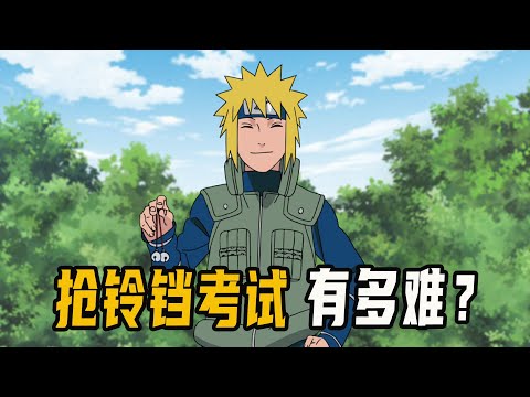 抢铃铛考试有多难？水门用飞雷神把关，仅五人成功抢到