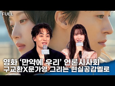 [FULL] 구교환X문가영, 중국 영화 ‘먼 훗날 우리’ 리메이크작 ‘만약에 우리’…눈물 부르는 찐멜로, 현실 사랑의 민낯을 그리다