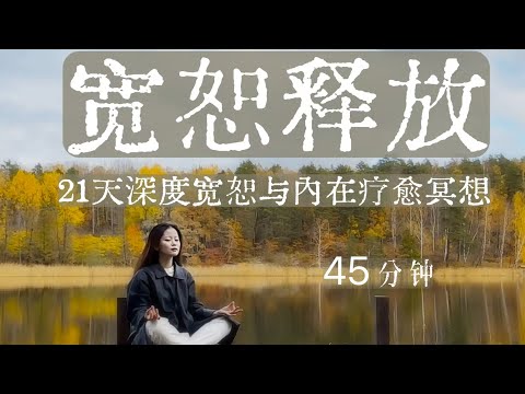 45分鐘21天深度寬恕與自我療癒冥想，引導你進入深度放鬆、內在寬恕與釋放舊的恐懼，信念冥想，重新連結內在小孩，理解與療癒父母帶來的創傷，重建人生的權利與願景，來自露易絲海