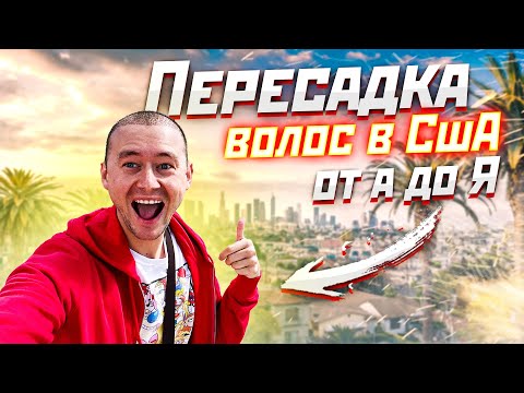 ПЕРЕСАДКА ВОЛОС В США ОТ А ДО Я / СКОЛЬКО СТОИТ ТРАНСПЛАНТАЦИЯ ВОЛОС