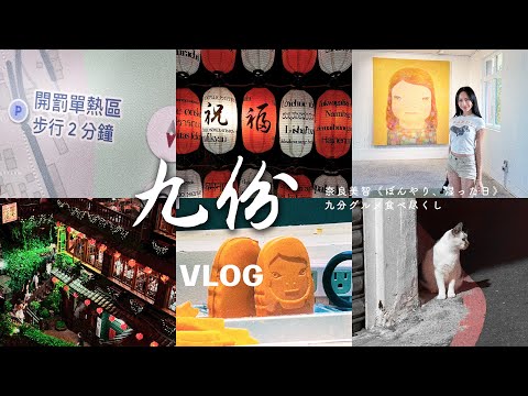 九份老街+ 奈良美智 ｜距離上次來這裡，已經過了20年｜VLOG