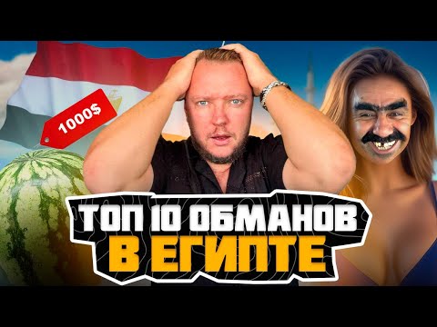 This is how tourists are DECEIVED in Egypt! TOP-10 SCAM schemes