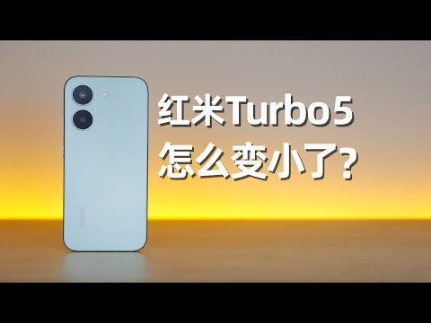 手感更像小米？Redmi Turbo5评测