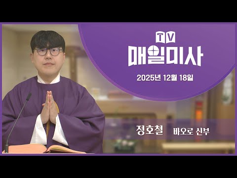 2025년 12월 18일 매일미사ㅣ정호철 바오로 신부 집전