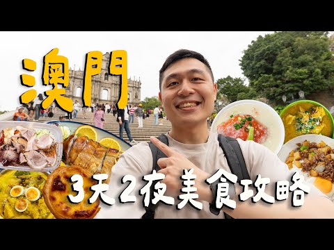 澳門3天2夜自由行攻略！不到2萬爽吃澳門！三家蛋塔名店哪家最好吃？一碗600的水蟹粥值得嗎？｜ Macau澳門