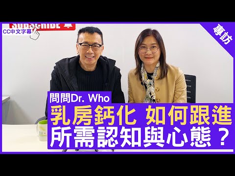 乳房鈣化 如何跟進 所需認知與心態？ #陳冬青醫生 內科腫瘤科專科 - 鄭丹瑞《健康旦》(CC中文字幕)