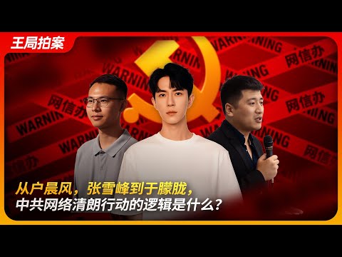 从户晨风，张雪峰到于朦胧，中共网络清朗行动的逻辑是什么？｜禁言｜负面社会情绪｜不实信息｜言论管制｜王局拍案20250925
