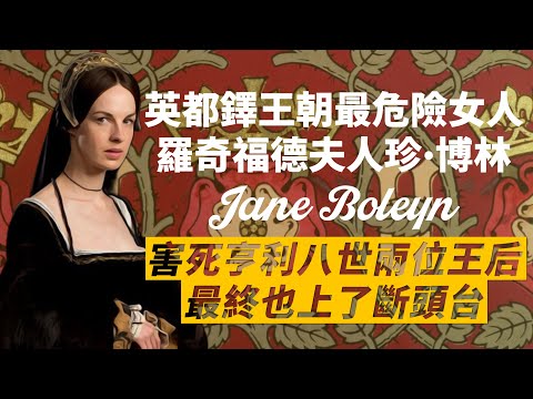 亨利八世五位王后的侍女，卻有兩位因為她被送上斷頭台？｜博林家的另一位女人-珍・博林｜控亂倫丈夫亂倫，最後自己也丟了性命｜我愛甲欣欣