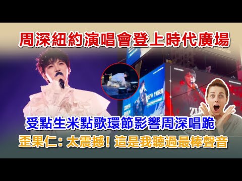 周深紐約演唱會登陸紐約時代廣場，受生米點歌環節影響，周深唱跪了，外國人直呼，太震撼，這是我聽過最好的聲音。#zhoushen #zhoushenreaction #周深 #shenshen