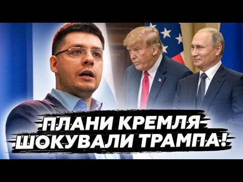 ДЕМЧЕНКО: Путін навмисно ПРИНМЖУЄ Трампа! Ось, що ГОТУЄ диктатор замість МИРУ в Україні!