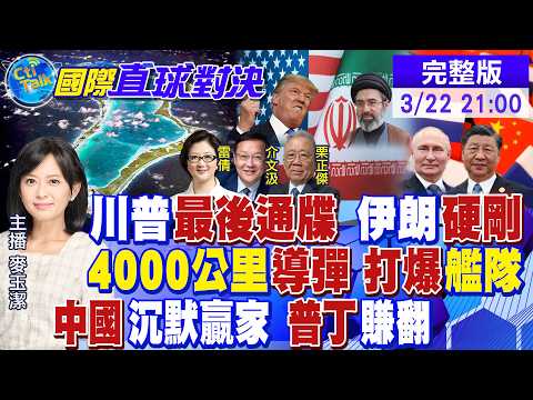 川普逼開荷姆茲 威脅炸發電廠 伊朗反擊!德黑蘭遠程打擊英美基地 射程近4千公里!中國籲停火止戰 普丁俄油出口 成大贏家!【國際直球對決】20260322完整版@全球大視野Global_Vision