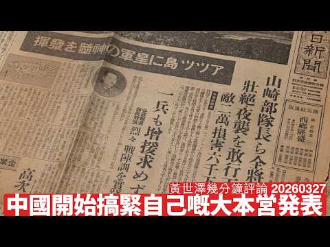 中國對伊朗戰果誇張報導 實際試緊自己嘅大本営発表 如果唔係習近平真心想打 真係無乜必要咁做 黃世澤幾分鐘評論 2026年3月27日