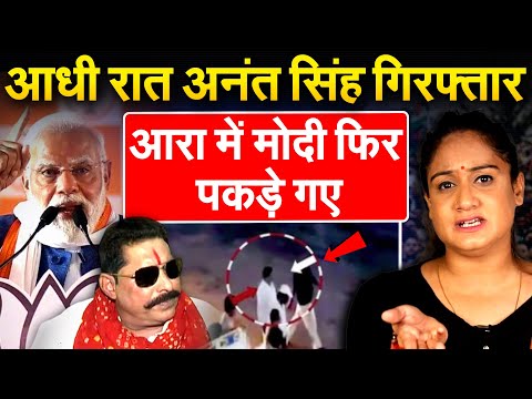 आधी रात Anant Singh गिरफ्तार, आरा में Modi फिर पकड़े गए | Bihar Election 2025 | Analysis By Pragya