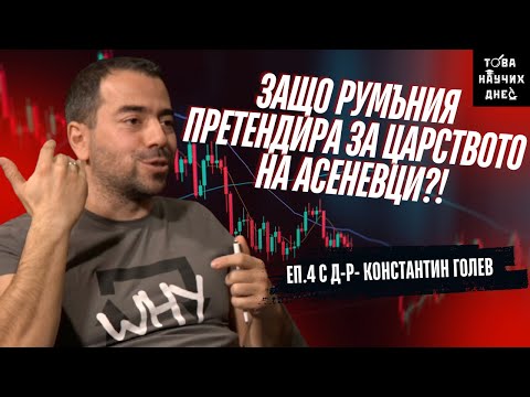 Възходът на АСЕНЕВЦИ - от един ШАМАР до ТРИ МОРЕТА - еп. 4 с д-р Константин Голев (втора част)