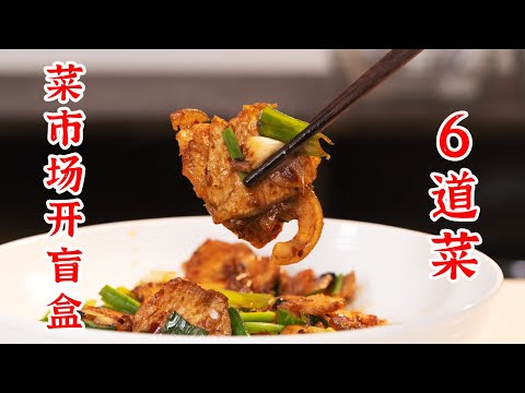 从菜市场买菜到在家做出6道美味家常菜，太有烟火气了