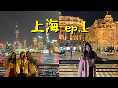 上海市蜃樓 ep.1||陸家嘴 上海國際金融中心 外灘 南京路步行街 外白渡橋 乍浦路橋 小楊生煎 太二酸菜魚