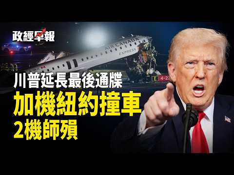 川普延後打擊伊朗電力, 美國停擺引發機場混亂 紐約機場 加國飛機撞上消防車, 中國活魚用工業酒精【政經早報】