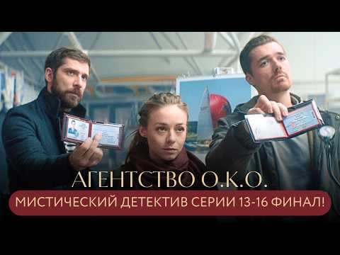 НОВЫЙ ДЕТЕКТИВ НА КАНАЛЕ! ФИНАЛ! БОРДЕЛЬ,ПСИХУШКА,ОБВИНЕНИЕ В УБИЙСТВЕ! Агентство О.К.О. СЕРИИ 13-16
