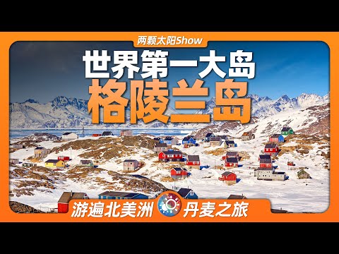 9分鐘遊遍格陵蘭島：特朗普想買下的極地奇跡，到底有多神秘？