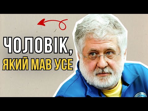 Ihor Kolomoisky: the story of the rise and fall of the most famous oligarch