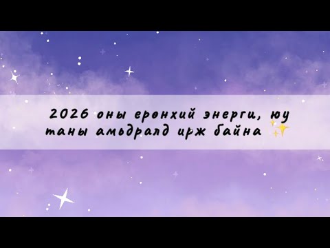 2026 оны ерөнхий энерги- таны амьдрал, хайр дурлал, ажил кареерт гарах өөрчлөлт, ирж буй зүйлс 🧚‍♀️✨