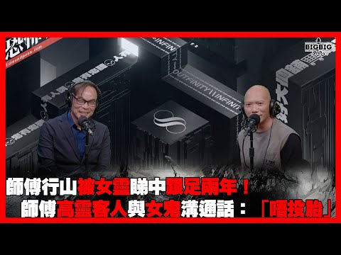 師傅行山被女靈睇中跟足兩年！師傅高靈客人與女鬼溝通話：「唔投胎」 嘉賓：玄學家 范御星《恐怖在線》第4246集 3-3-2025