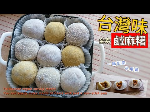 麻糬｜鹹麻糬｜全素 ～ ❤️不用蒸❤️的麻糬，不要蒸鍋、也不用電鍋 👉 一鍋到底的美味糯米糍！鹹鹹甜甜、口味清爽，好吃又簡單🤩 #麻糬 #糯米糍 #鹹麻糬 #全素 #素食 #mochi  #一鍋到底