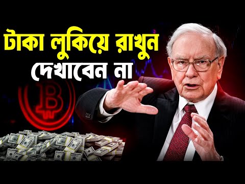 টাকা লুকিয়ে রাখা শিখুন, টাকা দেখাবেন না ! How to Get Rich ! Warren Buffett Money Secret