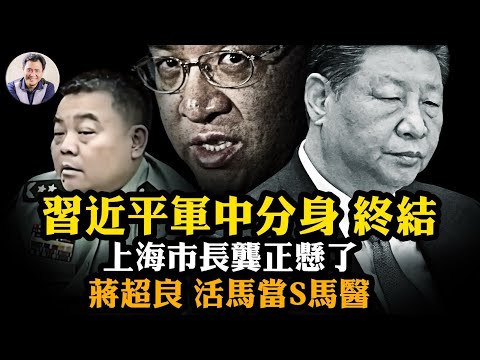 習近平軍中大秘鍾紹軍倒台，新華社、人日、央視鬧分裂；病毒書記蔣超良安全著陸又落坑；圍剿上海市長龔正 大戰開幕【江峰漫談20251027第1143期】