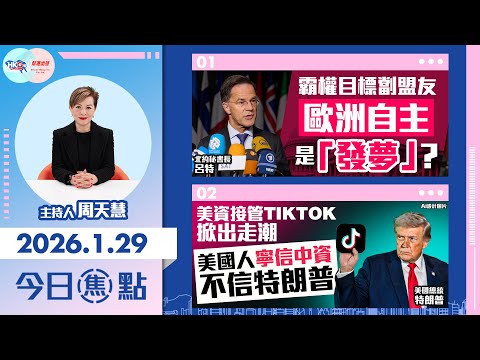 【HKG報與幫港出聲聯合製作‧今日焦點】霸權目標劏盟友 歐洲自主是「發夢」？ 美資接管TikTok掀出走潮 美國人寧信中資不信特朗普