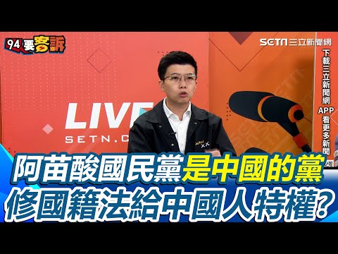 苗博雅:我反對任何雙重國籍來當台灣的官!質疑國民黨修國籍法「獨厚中國」笑稱阿根廷也規定不能放棄國籍?要再修國籍法?還是因為中國國民黨是中國的黨?|【94要客訴】三立新聞網 SETN.com