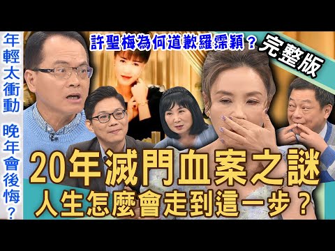 【新聞挖挖哇】20年懸案大謎團!駭人聽聞案件另有真兇?記者公開當年唯一倖存者!許聖梅與羅霈穎難解之結?怎麼會走到這一步!20240624|來賓:老Z周寬展、林萃芬、許聖梅、高仁和、游嵥彥