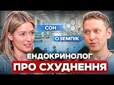 Вплив Оземпіку на вагітність. Гормони, антидепресанти та проблеми зі сном. Ендокринолог Рогальська