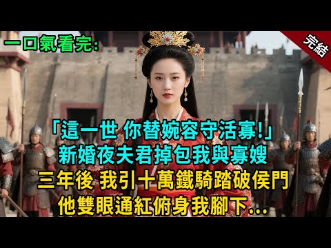 完結古言爽文："這一世，你替婉容守活寡！"新婚夜夫君掉包我與寡嫂，三年後我引十萬鐵騎踏破侯府，他雙眼通紅俯身我腳下..#小説 #古風 #原創 #古言 #爽文 #大女主 #逆襲 #打臉 #復仇 #綠茶