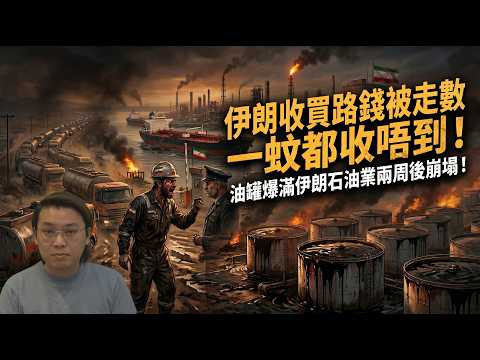 奸有奸輸!伊朗用海峽收陀地被走數一蚊都收唔到!油罐爆滿伊朗石油業兩周後崩塌 | 夜間熱線20260417(B)