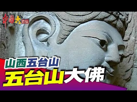 五台山有求必應 清帝王最愛《中國大體驗》第41集 山西 五台山