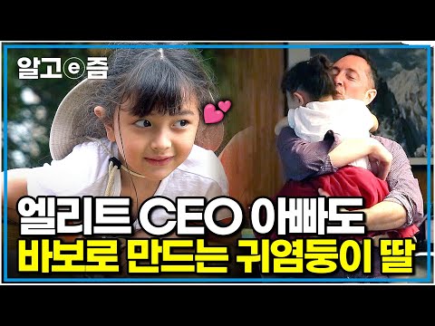 완벽한 아빠도 말괄량이 딸 앞에선 무장해제🥰 개구쟁이 딸 덕분에 매일이 행복한 프랑스인 아빠와 한국인 엄마의 육아 일기｜한국에 산다｜알고e즘