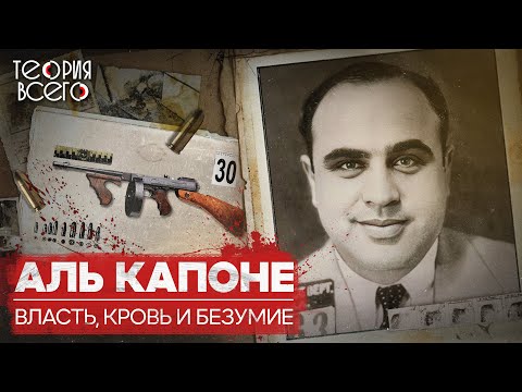 Аль Капоне: самый знаменитый гангстер / Лицо со шрамом / История итальянской мафии | Теория Всего