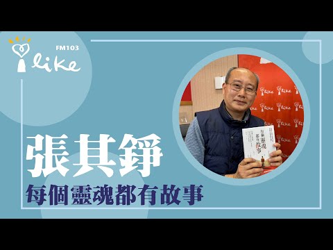 【每個靈魂都有故事】專訪 張其錚｜媒事來哈啦 2024.04.08