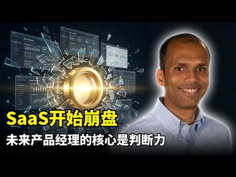 【人工智能】SaaS的崩盘 | 戈库尔 | Google AdSense | AI Agent | 界面层战争 | 哑巴数据库 | 行业洗牌 | Cursor | Claude Code | 代码垃圾