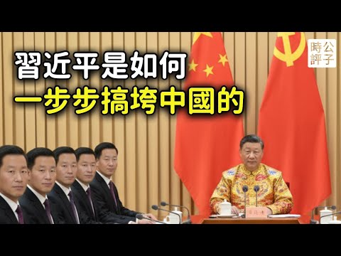 亡國之君習近平：中共最後一代領導人如何成功搞垮中國，努力斷送改革開放，正在帶著13億中國人一起陪葬...