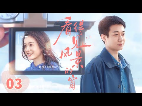 林笠误会顾远遇险冲入危房 二人敞开心扉互诉衷肠《看得见风景的窗》EP3【CCTV电视剧】