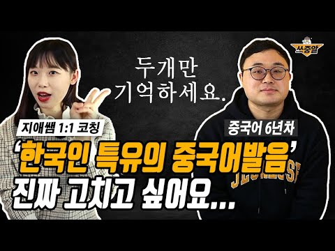 한국인 특유의 중국어 발음 없애는 방법 2가지 (1:1 코칭 🏋️‍♂️)