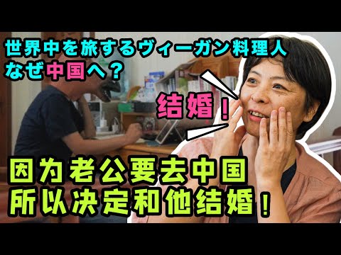 日本家庭主妇的坦白：因为老公要去中国，所以我决定和他结婚！【我住在这里的理由305】村山桂子 篇