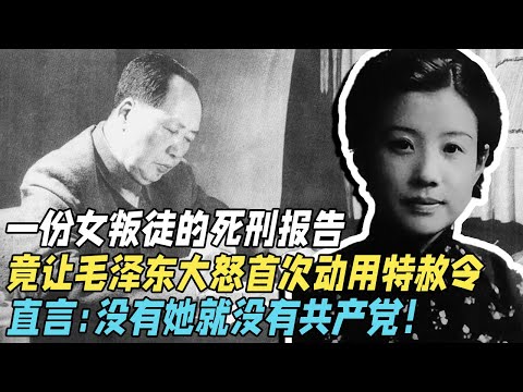 一份女叛徒的死刑报告，竟让毛泽东大怒，首次动用特赦令救下，直言：没有她就没有共产党！【传奇】