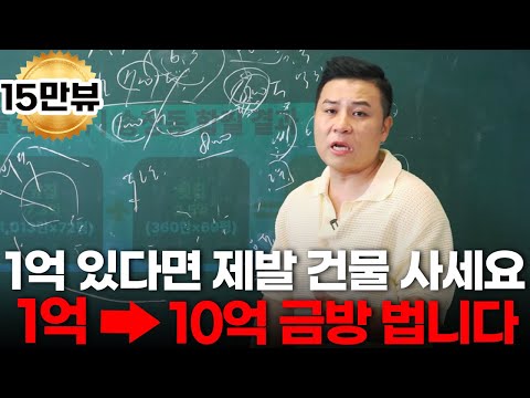 1억만 생기면 즉시 건물 사세요(돈 다 사라지기 전에 하세요)