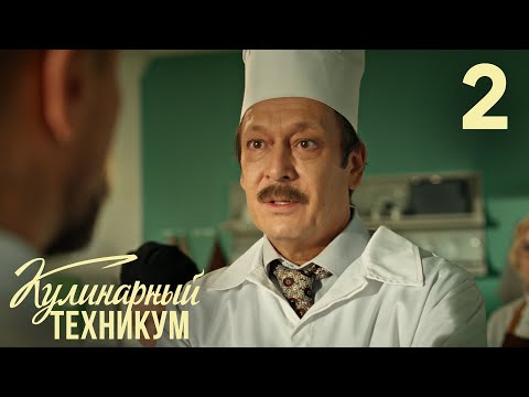 Кулинарный техникум | Сезон 1 | Серия 2